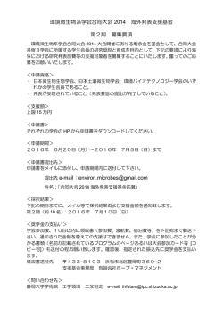 募集要項 - 環境バイオテクノロジー学会
