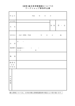 ワークショップ参加申込書