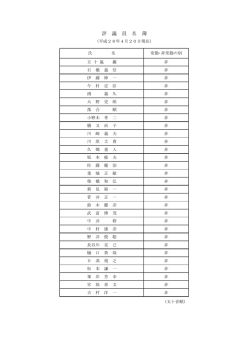 評議員名簿