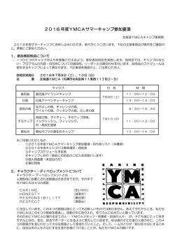 2016 年度YMCAサマーキャンプ参加要項