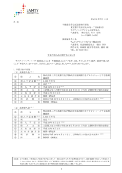 資金の借入れに関するお知らせ - JAPAN-REIT.COM