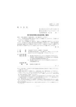 株 主 各 位 株式会社フルスピード 第16回定時株主総会招集ご通知