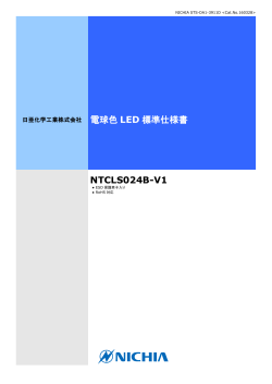 電球色 LED 標準仕様書 NTCLS024B-V1