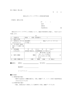 第1号様式（第4条） 年 月 日 東村山市ロゴマークデザイン利用許諾申請