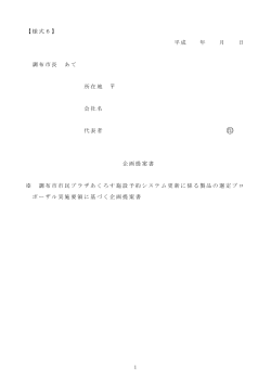 企画提案書(かがみ・作成要領)(PDF文書)