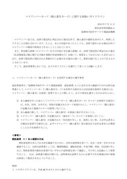 マイナンバーカード（個人番号カード）に関する取扱いガイドライン