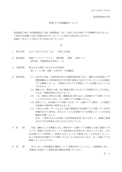列車ドアの誤操作について