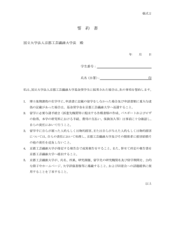 誓約書 - 京都工芸繊維大学