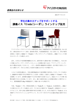 講義イス「Cieda(シーダ)」ラインナップ拡充