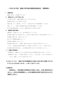 ～平成 28 年度 豊後大野市総合戦略推進委員会 傍聴要領～