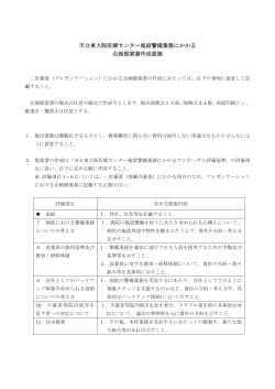 市立東大阪医療センター施設警備業務にかかる 企画提案書