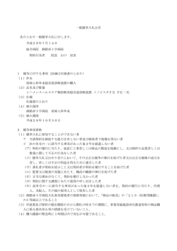 一般競争入札公告 次のとおり一般競争入札に付します。