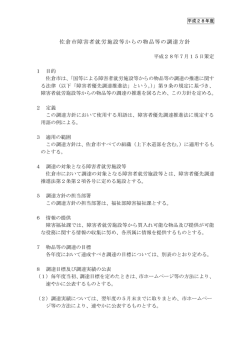 佐倉市障害者就労施設等からの物品等の調達方針