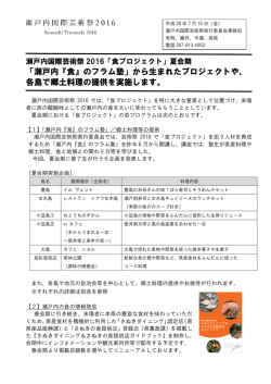 「瀬戸内『食』のフラム塾」から生まれたプロジェクトや、 各島で郷土料理