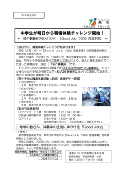 中学生が明日から職場体験チャレンジ開始！