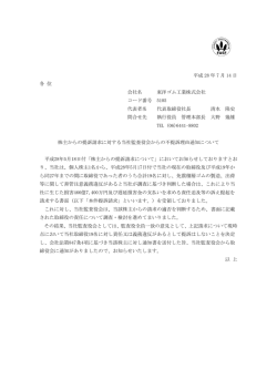 株主からの提訴請求に対する当社監査役会からの不