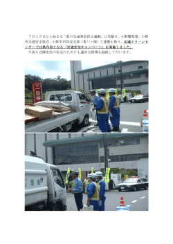 7月15日から始まる「夏の交通事故防止運動」に先駆け、小野警察署