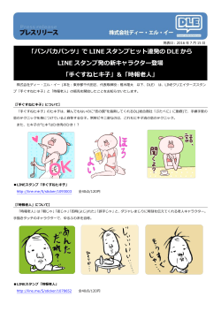 「パンパカパンツ」で LINE スタンプヒット連発の DLE から LINE スタンプ