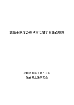 課徴金制度の在り方に関する論点整理
