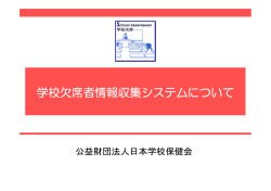 学校欠席者情報収集システムについて