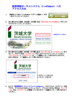 教務情報ポータルシステム（LiveCampus）への アクセス方法