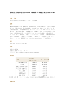 計測自動制御学会システム・情報部門学術講演会（SSI2016）