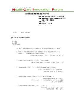 HCIF第 25 回事例研究部会プログラム