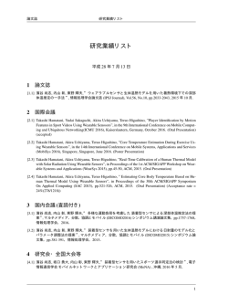 業績リスト - 東野研究室