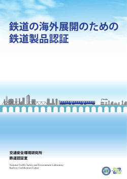 鉄道認証室パンフレット