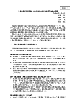 資料2－1 今後の経済財政運営と2016年後半の経済財政諮問会議の課題