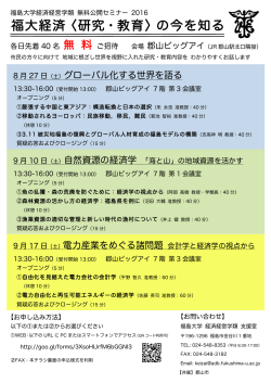 福島大学経済経営学類公開セミナーチラシ（PDF：2547KB）