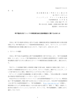 神戸経済元気ファンドの無限責任組合員候補選定に関するお知らせ