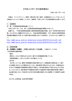 【平成28年7月の経済報告】