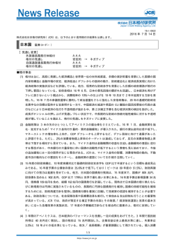 JCR News Release - 日本格付研究所