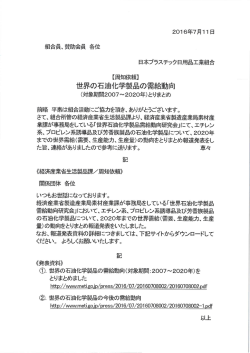 世界の石油化学製品の需給動向(対象期間 2007～2020年)とりまとめ