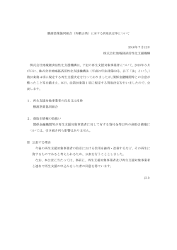 勝浦漁業協同組合（和歌山県）に対する買取決定等について 2016年7月