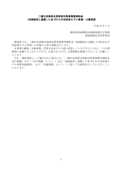 1 二酸化炭素排出抑制等対策事業費補助金 （地域経済と連携した省