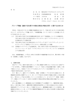 （連結子会社間での吸収分割及び吸収合併）に関するお知らせ