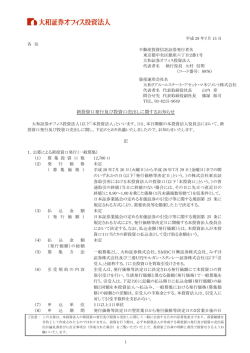 新投資口発行及び投資口売出しに関するお知らせ