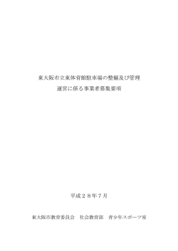 東大阪市立東体育館駐車場の整備及び管理 運営に係る事業者募集要項