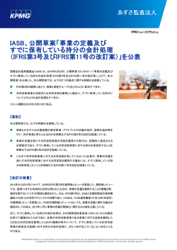 IASB、公開草案「事業の定義及び すでに保有している持分の