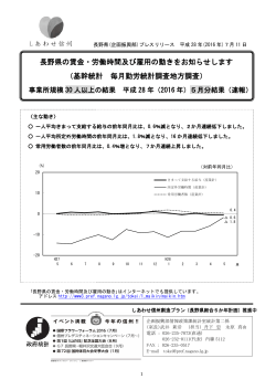 長野県の賃金・労働時間及び雇用の動きをお知らせします （基幹統計