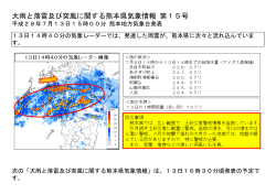 大雨と落雷及び突風に関する熊本県気象情報 第15号