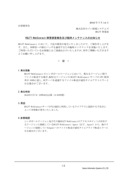 HULFT-WebConnect 障害調査報告及び臨時