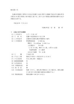 様式第1号 久御山町建設工事等の入札及び見積り公表に関する要綱