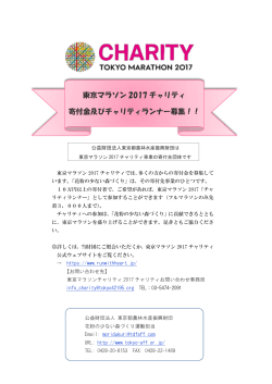 東京マラソン 2017 チャリティ 寄付金及びチャリティランナー募集！！