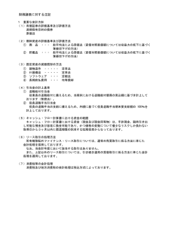 財務諸表に対する注記