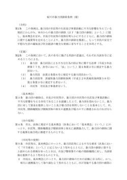 桜川市暴力団排除条例（案） （目的） 第1条 この条例は、暴力団が市民等