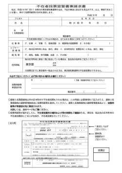不在者投票宣誓書兼請求書 東京都