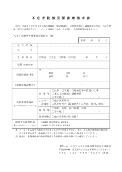 不在者投票宣誓書兼請求書（PDFファイル 146.3KB）